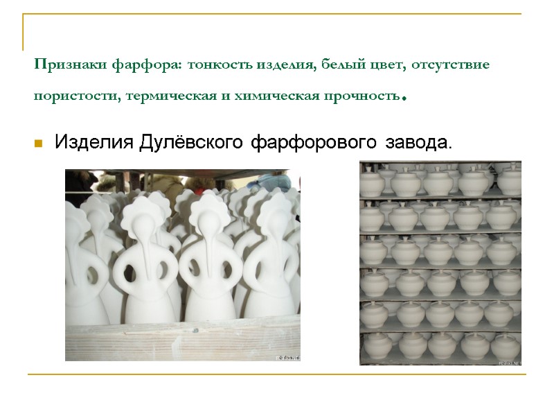 Признаки фарфора: тонкость изделия, белый цвет, отсутствие пористости, термическая и химическая прочность.  